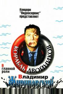 Корабль двойников