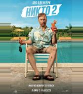 Никто 2