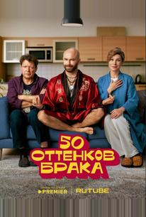 50 оттенков брака