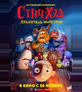 Стич-Хэд. Хранитель монстров