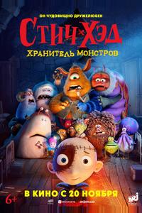 Стич-Хэд. Хранитель монстров