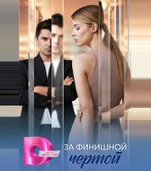За финишной чертой