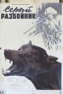 Серый разбойник