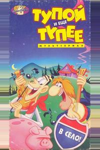 Тупой и еще тупее