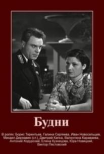 Будни