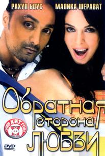 Обратная сторона любви