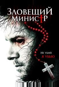 Зловещий министр
