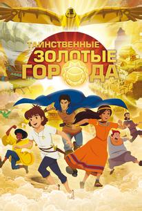 Таинственные золотые города