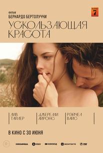 Ускользающая красота