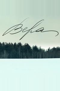 Вера