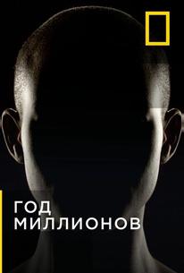 Через миллион лет