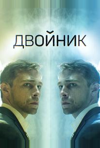 Двойник