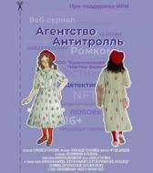 Агентство «Антитролль»