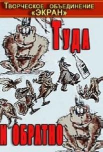 Туда и обратно