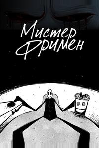 Мистер Фримен