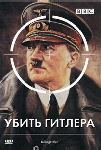 BBC: Убить Гитлера