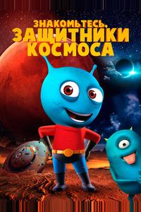 Знакомьтесь, защитники космоса