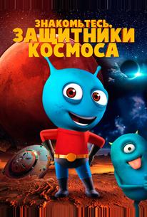 Знакомьтесь, защитники космоса