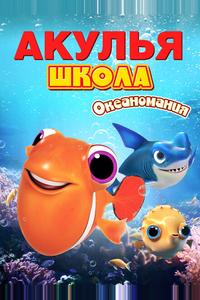 Акулья школа. Океаномания