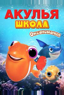 Акулья школа. Океаномания