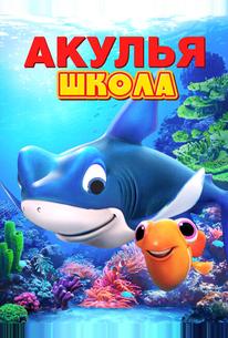 Акулья школа