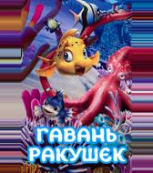 Гавань ракушек