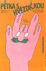 Неразлучная пятерка