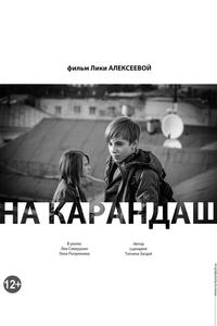 На карандаш