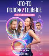 Что-то положительное
