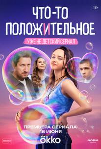 Что-то положительное