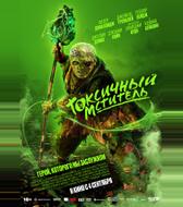 Токсичный мститель