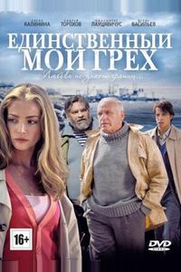 Единственный мой грех