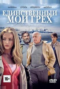 Единственный мой грех