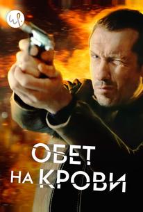 Обет на крови