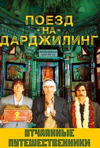 Поезд на Дарджилинг.Отчаянные путешественники