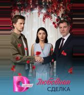 Любовная сделка