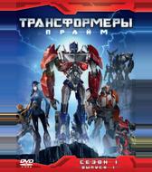 Трансформеры: Прайм