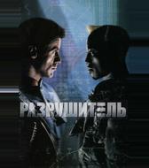 Разрушитель