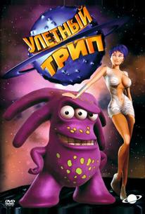 Улетный Трип