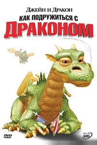 Джейн и дракон