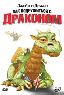 Джейн и дракон
