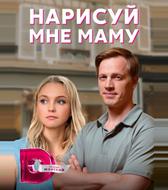 Нарисуй мне маму