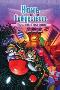 Ночь перед Рождеством: Мышиные истории