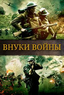 Внуки войны