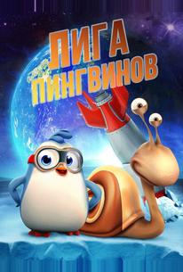 Лига Пингвинов