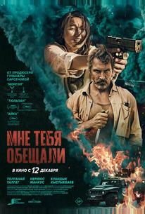 Мне тебя обещали