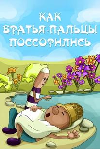 Как братья-пальцы поссорились