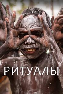 Ритуалы