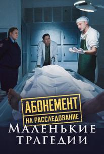 Абонемент на расследование. Маленькие трагедии