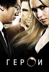 Герои